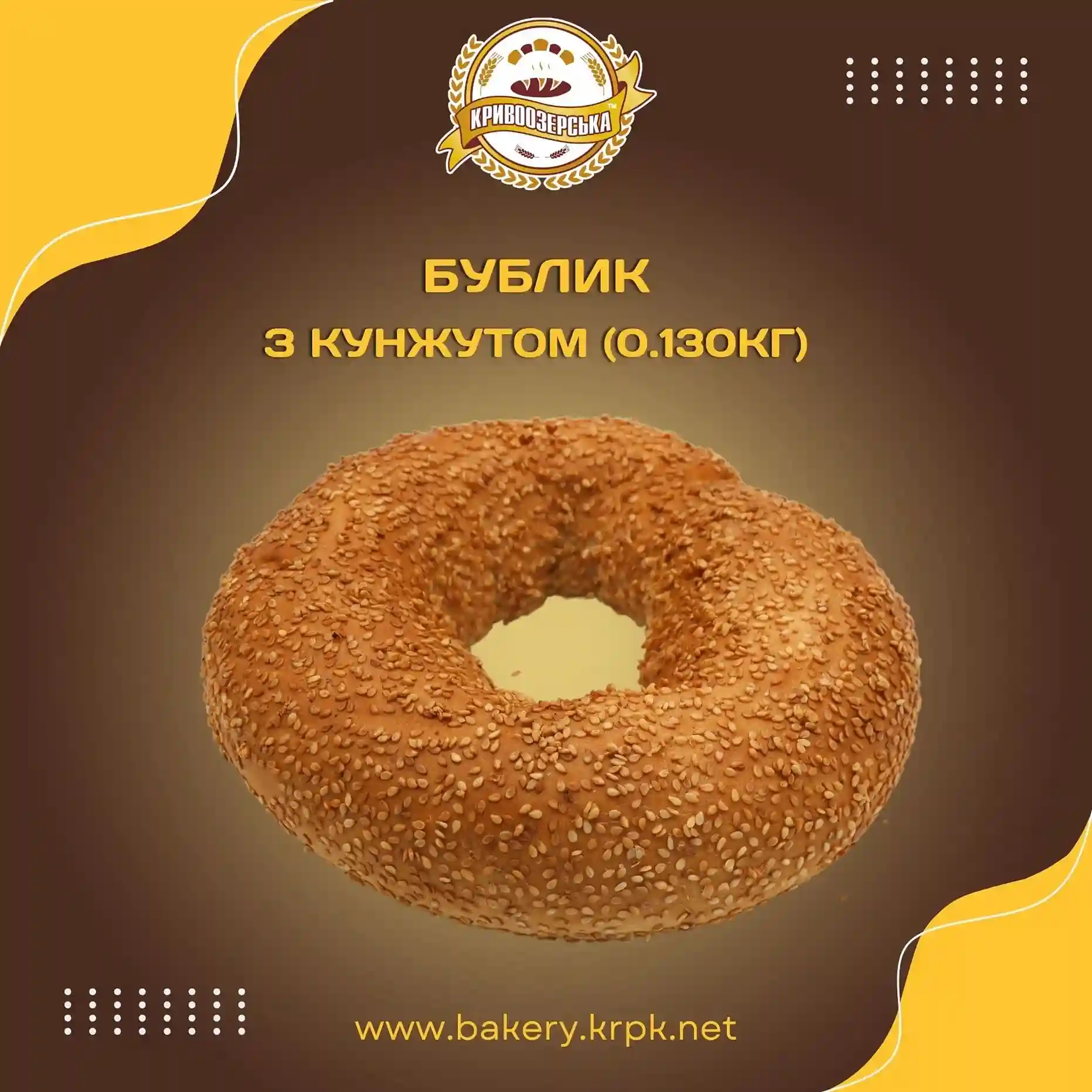 Бублик з кунжутом (130г)